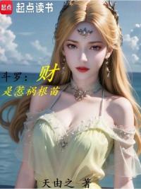斗罗：财是惹祸根苗