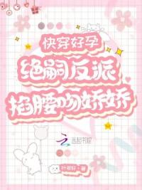 快穿好孕：绝嗣反派拿命宠娇娇