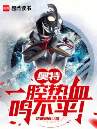 谁让他成奥特曼的！