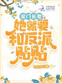 宗门长老她就要和反派贴贴