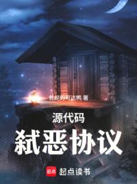 源代码：弑恶协议