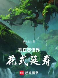 我在志怪界花式延寿