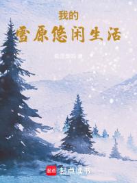 西伯利亚：我在永冻层上种春天