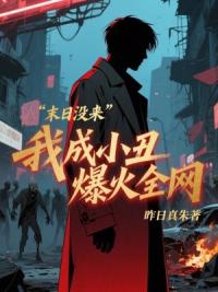 末日没来，我成小丑爆火全网！