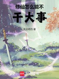 修仙怎么能不干大事