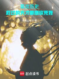 篡改历史：救过的天才都想砍死我