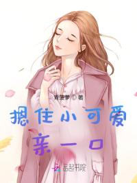 摁住小可爱亲一口