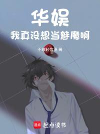 华娱：我真没想当魅魔啊