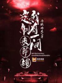 我有一间定制丧葬铺