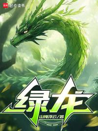 绿龙